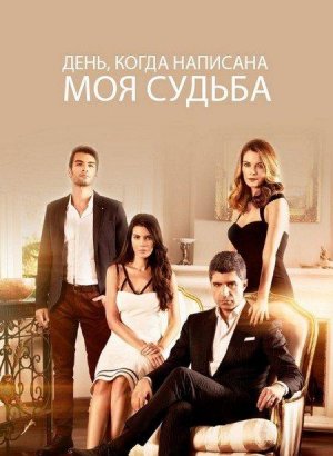 Любовь против судьбы