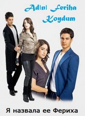 Назову ее Фериха