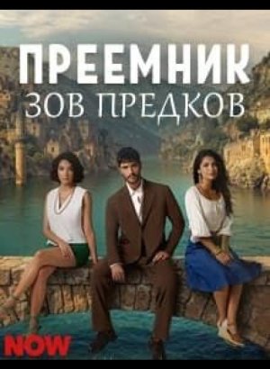 Преемник: зов предков