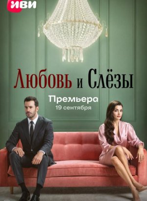 Любовь и слёзы