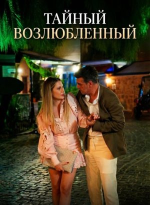 Тайный возлюбленный