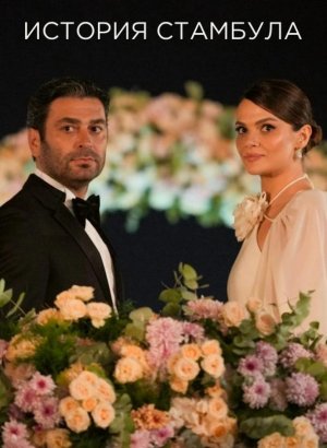 История Стамбула