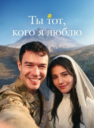 Ты тот, кого я люблю
