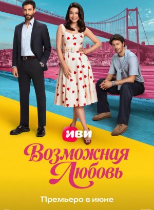 Возможно любовь